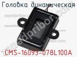 Головка динамическая CMS-16093-078L100A 