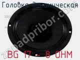 Головка динамическая BG 17 - 8 OHM