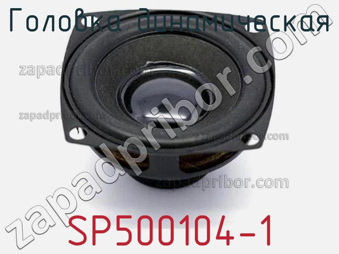 SP500104-1 - Головка динамическая - фотография. Увеличить. SP500104-1 - Головка динамическая - фотография.