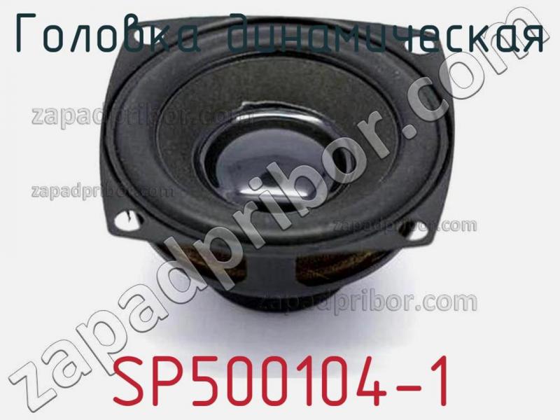 Головка динамическая SP500104-1 фотография.