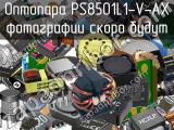 Оптопара PS8501L1-V-AX 