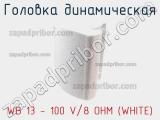 Головка динамическая WB 13 - 100 V/8 OHM (WHITE) 