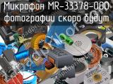 Микрофон MR-33378-000 