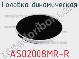 Головка динамическая AS02008MR-R