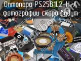 Оптопара PS2581L2-H-A