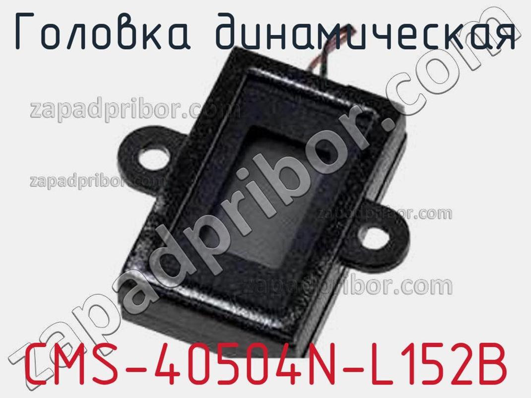CMS-40504N-L152B - Головка динамическая - фотография. Увеличить. CMS-40504N-L152B - Головка динамическая - фотография.