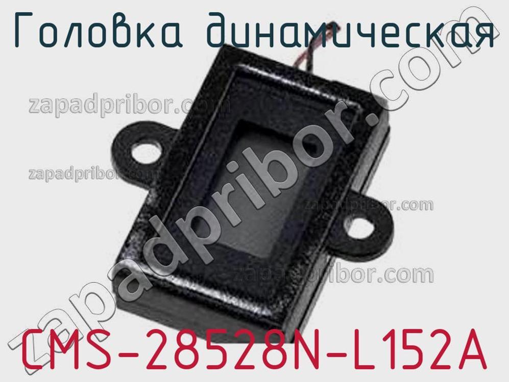 CMS-28528N-L152A - Головка динамическая - фотография. Увеличить. CMS-28528N-L152A - Головка динамическая - фотография.