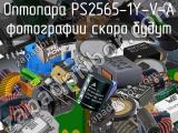 Оптопара PS2565-1Y-V-A 