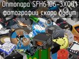 Оптопара SFH6106-3X001 