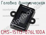 Головка динамическая CMS-15113-076L100A 