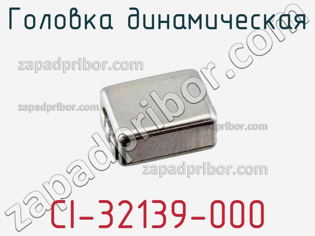 CI-32139-000 - Головка динамическая - фотография. Увеличить. CI-32139-000 - Головка динамическая - фотография.