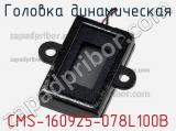 Головка динамическая CMS-160925-078L100B