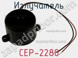 Излучатель CEP-2280 