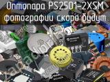 Оптопара PS2501-2XSM 
