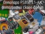 Оптопара PS8501L1-AX 