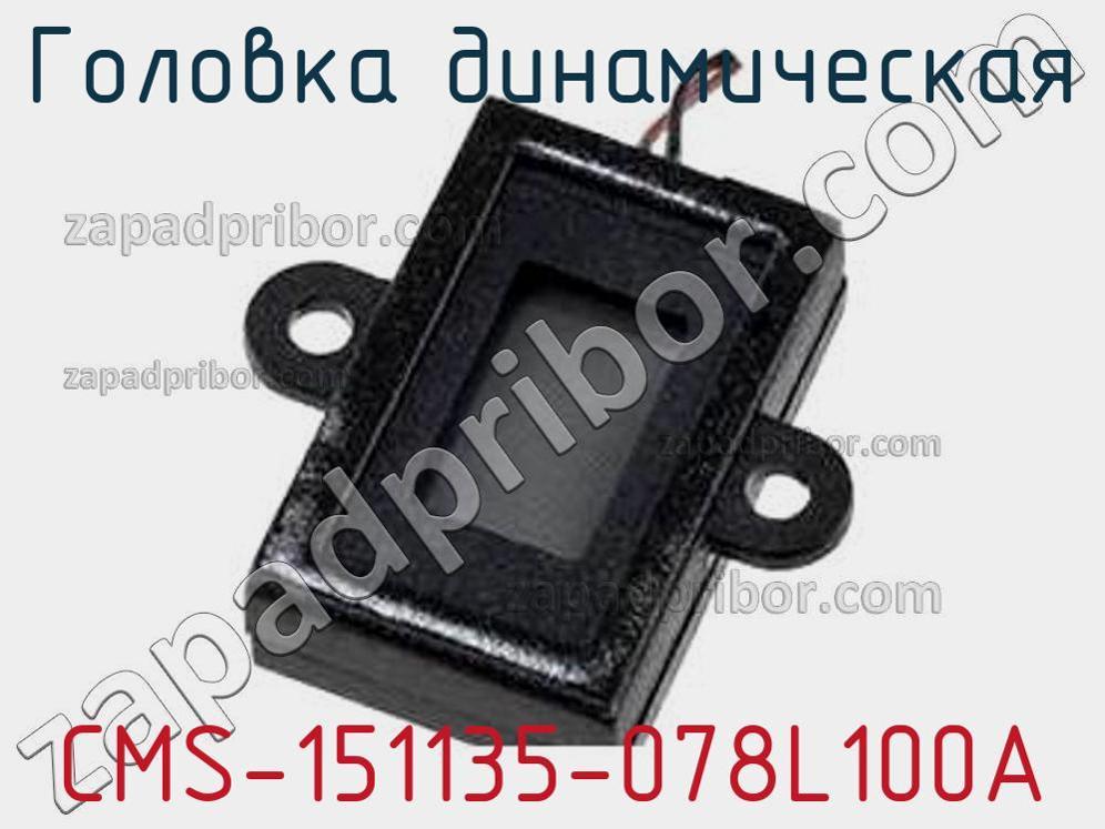 CMS-151135-078L100A - Головка динамическая - фотография. Увеличить. CMS-151135-078L100A - Головка динамическая - фотография.