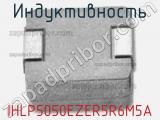 Индуктивность IHLP5050EZER5R6M5A фотография 2.