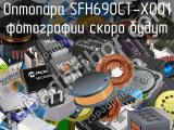 Оптопара SFH690CT-X001 