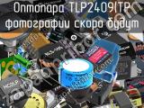 Оптопара TLP2409(TP