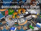 Индуктивность ATFC-0201-1N4B-T 