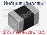 Индуктивность KLZ2012PHR220WTD25 фотография 2.