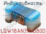 Индуктивность LQW18AN39NG80D 