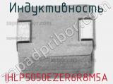 Индуктивность IHLP5050EZER6R8M5A фотография 2.