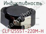 Индуктивность CLF12555T-220M-H фотография 2.