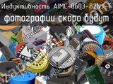 Индуктивность AIMC-0603-82NJ-T 