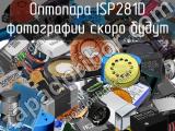 Оптопара ISP281D 