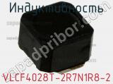 Индуктивность VLCF4028T-2R7N1R8-2 фотография 2.