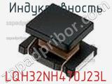 Индуктивность LQH32NH470J23L 