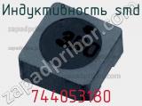 Индуктивность SMD 744053180 