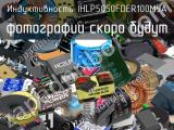 Индуктивность IHLP5050FDER100M5A 