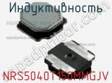 Индуктивность NRS5040T150MMGJV фотография 2.