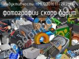 Индуктивность HMLQ20161T-2R2MDR