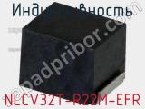 Индуктивность NLCV32T-R22M-EFR фотография 2.