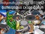 Индуктивность MLK1005S8N2D 