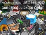 Индуктивность LQP03TG13NH02D