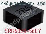 Индуктивность SMD SRR6038-560Y 