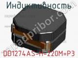 Индуктивность DD1274AS-H-220M=P3 фотография 2.