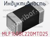 Индуктивность MLF1608C220MTD25