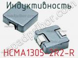 Индуктивность HCMA1305-2R2-R 
