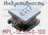 Индуктивность MPL-SE5040-100 
