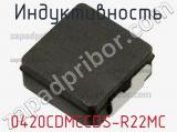 Индуктивность 0420CDMCCDS-R22MC фотография 2.