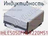 Индуктивность IHLE5050FHER220M51 