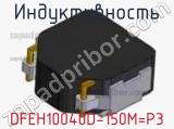 Индуктивность DFEH10040D-150M=P3 фотография 2.