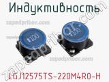 Индуктивность LGJ12575TS-220M4R0-H