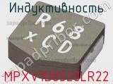 Индуктивность MPXV1D0520LR22 фотография 2.