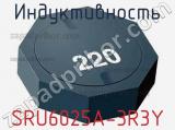 Индуктивность SRU6025A-3R3Y 